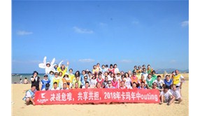 决战危难，共享共担，2018年卡玛年中outing