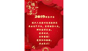 2019新春来临，现代人素质训练学校祝您 事业百尺竿头，爱情甜在心头， 挣钱富得流油， 好事连连， 好梦圆圆！ 家庭和和睦睦， 事业发达！