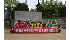 威海大光华国际学校青年教师团建培训